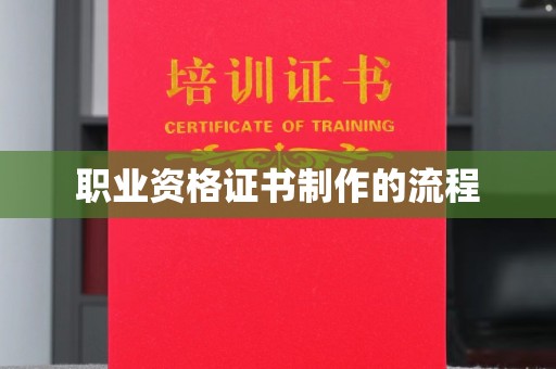 潮安职业资格证书制作的流程