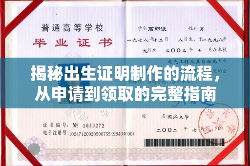 滦南揭秘出生证明制作的流程，从申请到领取的完整指南
