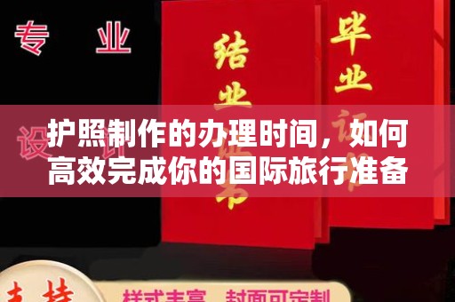 平武护照制作的办理时间，如何高效完成你的国际旅行准备