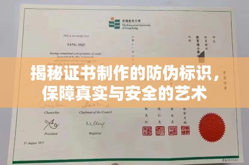 福田揭秘证书制作的防伪标识，保障真实与安全的艺术