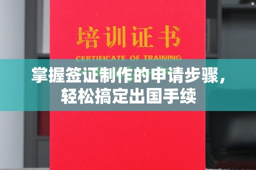 尼玛掌握签证制作的申请步骤，轻松搞定出国手续