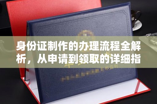 边坝身份证制作的办理流程全解析，从申请到领取的详细指南