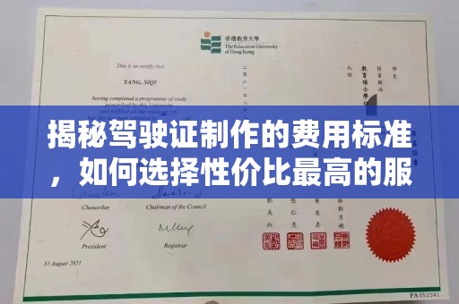 昆明揭秘驾驶证制作的费用标准，如何选择性价比最高的服务？