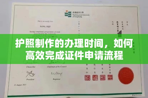 万安护照制作的办理时间，如何高效完成证件申请流程