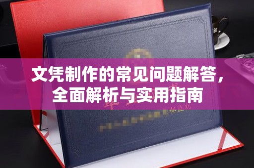 左云文凭制作的常见问题解答，全面解析与实用指南