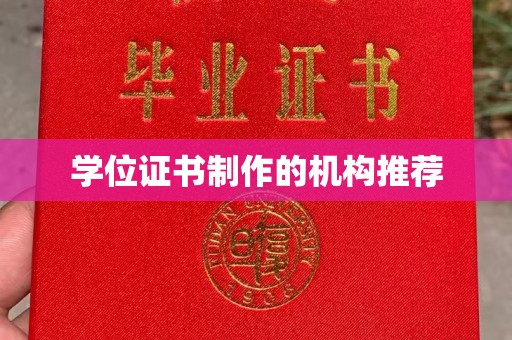 灵璧学位证书制作的机构推荐