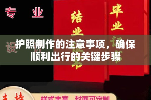 青冈护照制作的注意事项，确保顺利出行的关键步骤