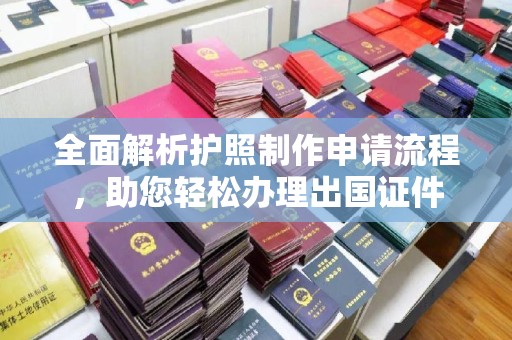 太麻里全面解析护照制作申请流程，助您轻松办理出国证件