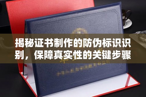 盐池揭秘证书制作的防伪标识识别，保障真实性的关键步骤